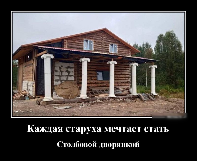 Каждая старуха мечтает стать Столбовой Дворянкой