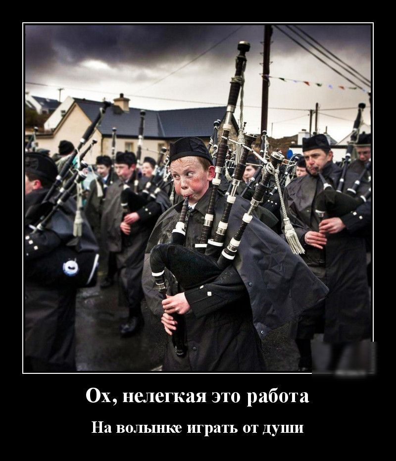 0х нелегкая это работа На волынке ИГРДТЬ ОТ ДУШИ