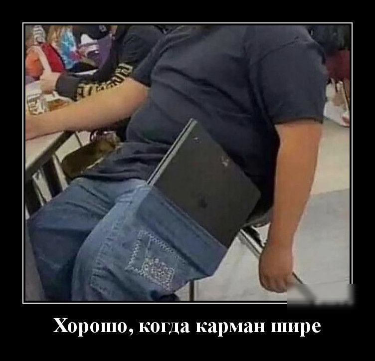 Хорошо когда карман шире