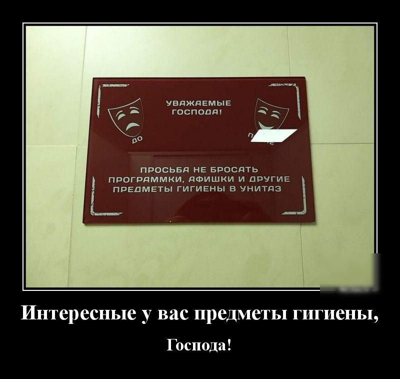 увдждемыг госпопд просьвд НЕ БВОСЯТЬ программки дФишки и другие ПРЕДМЕТЫ ГИГИЕНЫ унитдз _ Интересные у вас предметы гигиены Господа