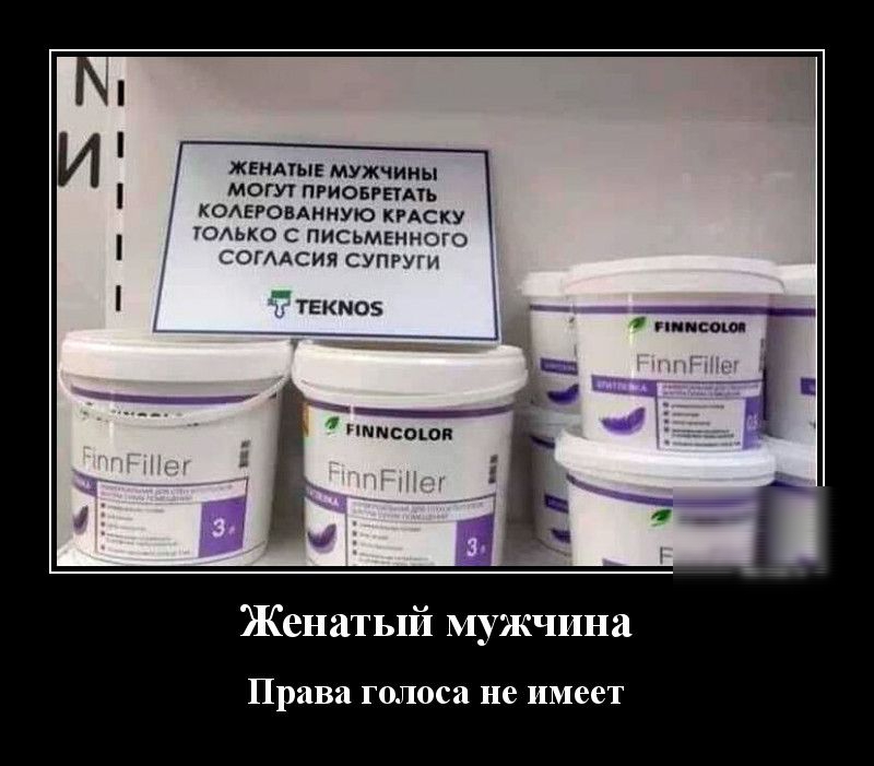 ЖЕМАТЫЕ МУЖЧИНЫ МОГУ ПРИОБРПАТЪ КОАЕРОВАННУЮ КРАСКУ ТОЛЬКО С ПИСЬМЕННОГО СОГААСИЯ СУПРУГИ текмоз Женатый мужчина Права ГО са не имеет