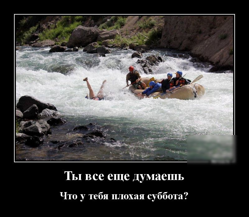 Ты все еще Думаешь Что у тебя плохая суббота