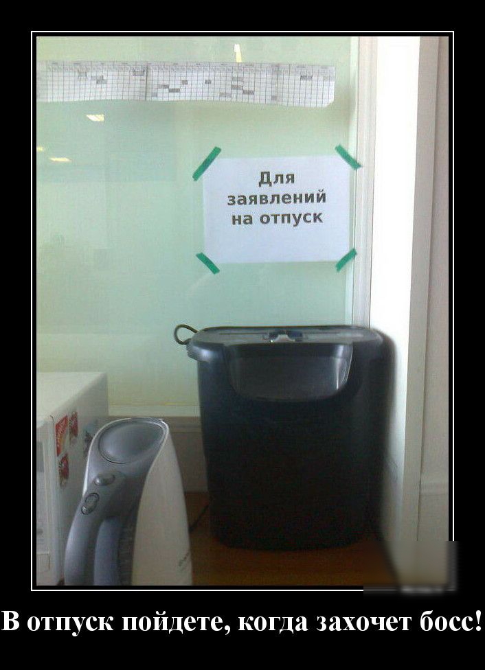 Для заявлении на отпуск В отпуск пойдете когда захочет босс
