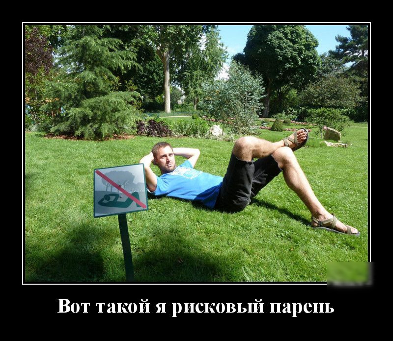 Чёт Вот такой я рисковый парень