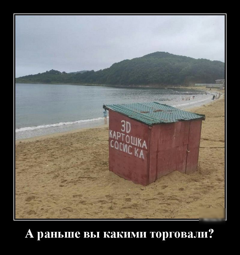 А раньше вы какими торговали