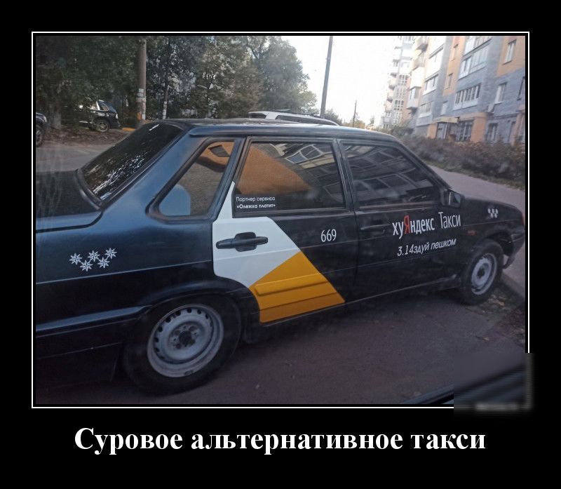 Суровое альтернативное такси