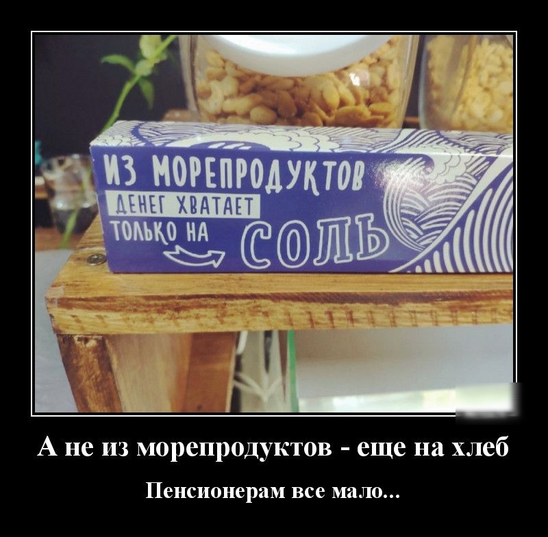 А не из морепродуктов еще на хлеб Пенсионерам все МЛО