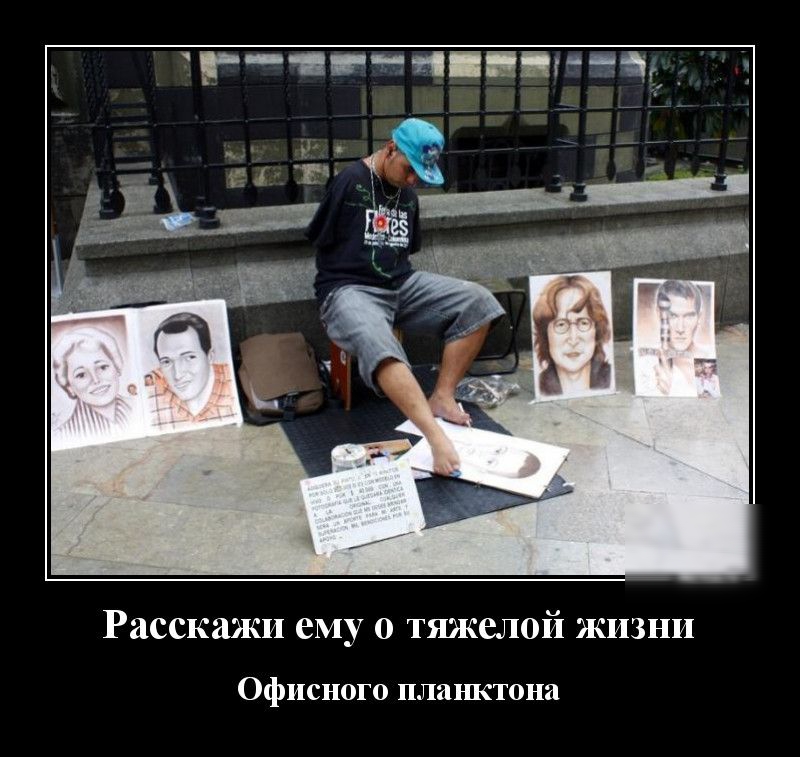 Расскажи ему 0 тяжелой жизни Офисного планктона