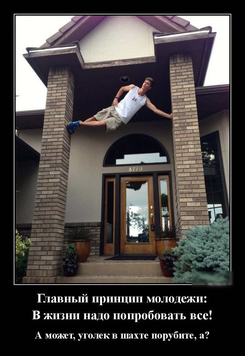 Главный принцип молодежи В жизни надо попробовать все а уголек в шахте порубите А может