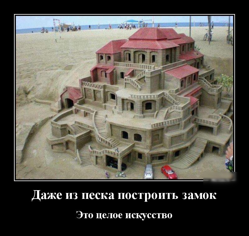 Даже из песка построить замок ЭТО ЦСЛОС ИСКУССТВО