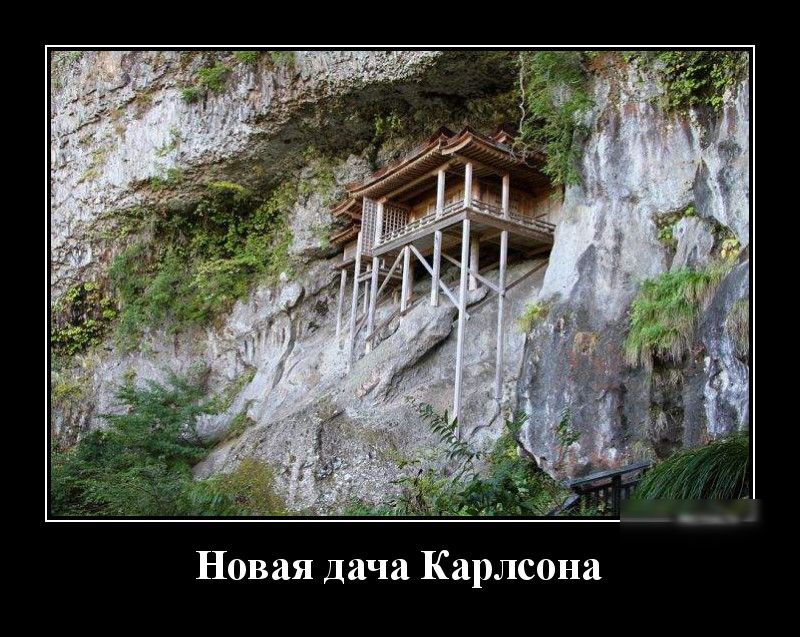 Новая дача Карлсона