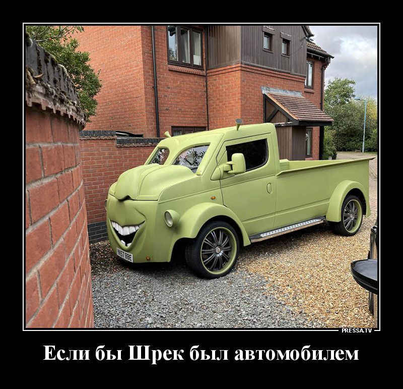 тззми Если бы Шрек был автомобилем