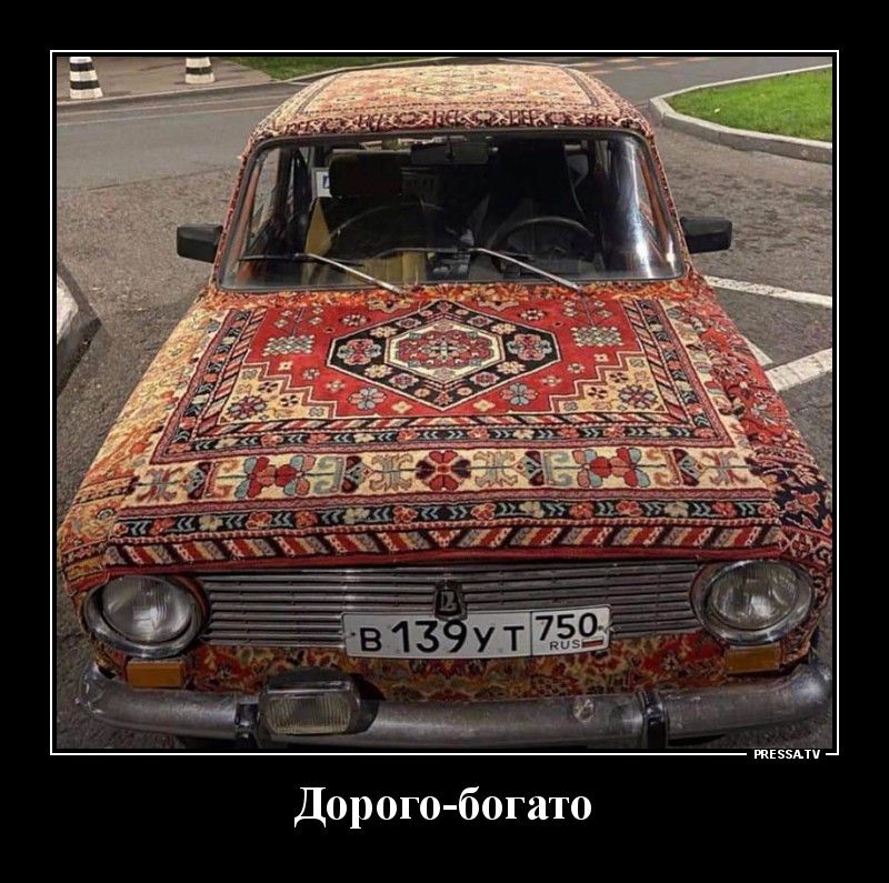 Дорого богато