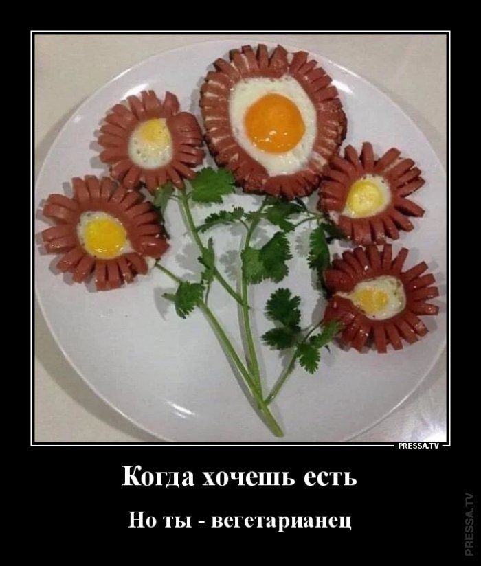Когда хочешь есть Но ты вегетарианец