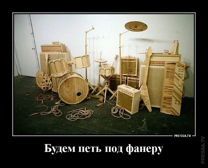 Будем петь под фанеру