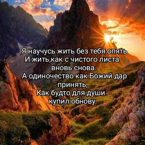 Яінаучусь жить без тебя фпять И жить как с чистого листа