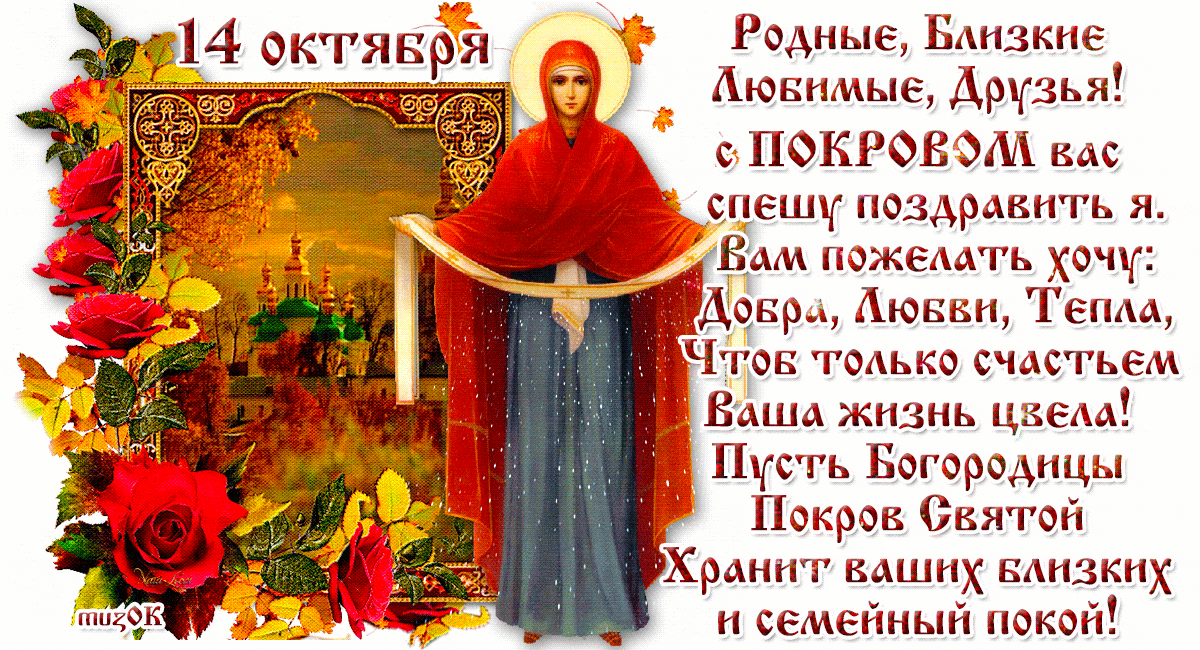 Родные Близкие Аювпмыв Друзья Покгов эм мс смени ноздрями ьым м кт мы Гепм Что гмька счцстьем в жизнь д Щ сгь Богареднцы Пек свя хт щших Близких и семейный покой