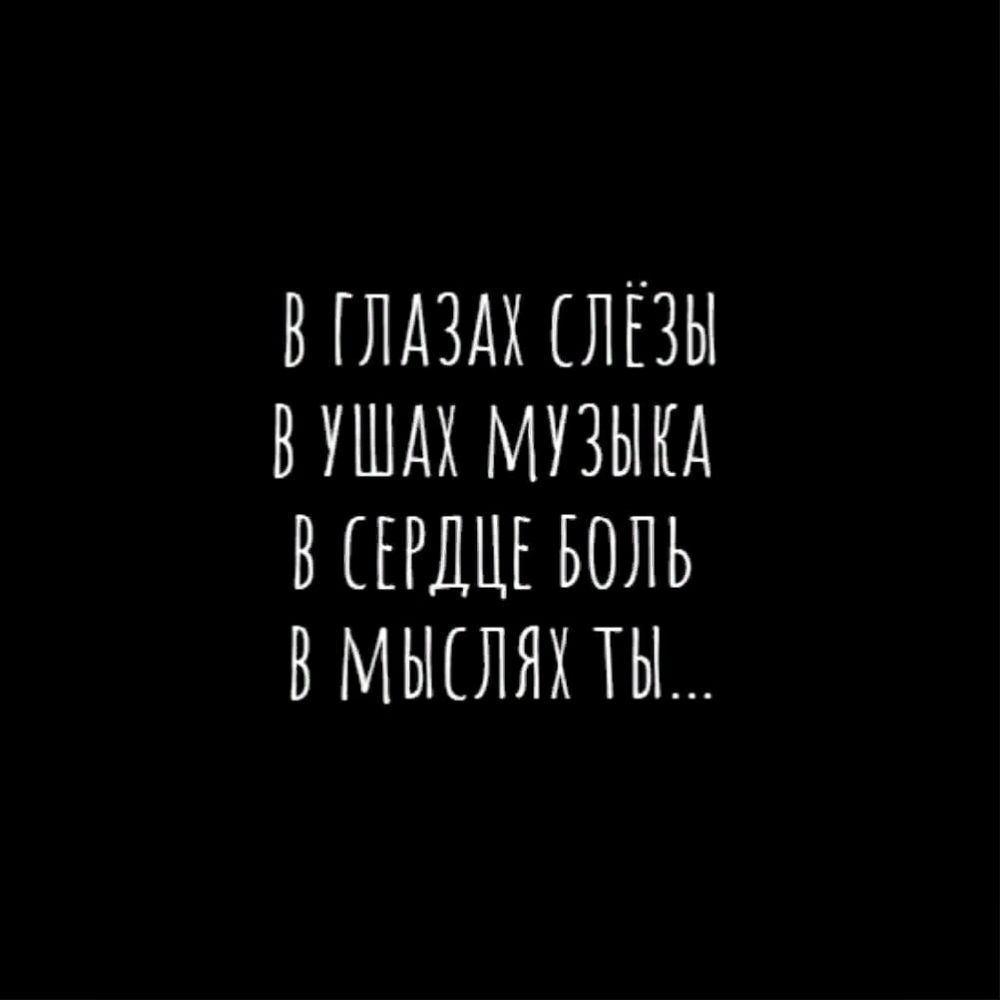 В ГЛАЗАХ ЛЕЗЫ В УШАХ МУЗЫКА В ЕРДЦЕ БОЛЬ В МЫЕЛЯХ ТЫ