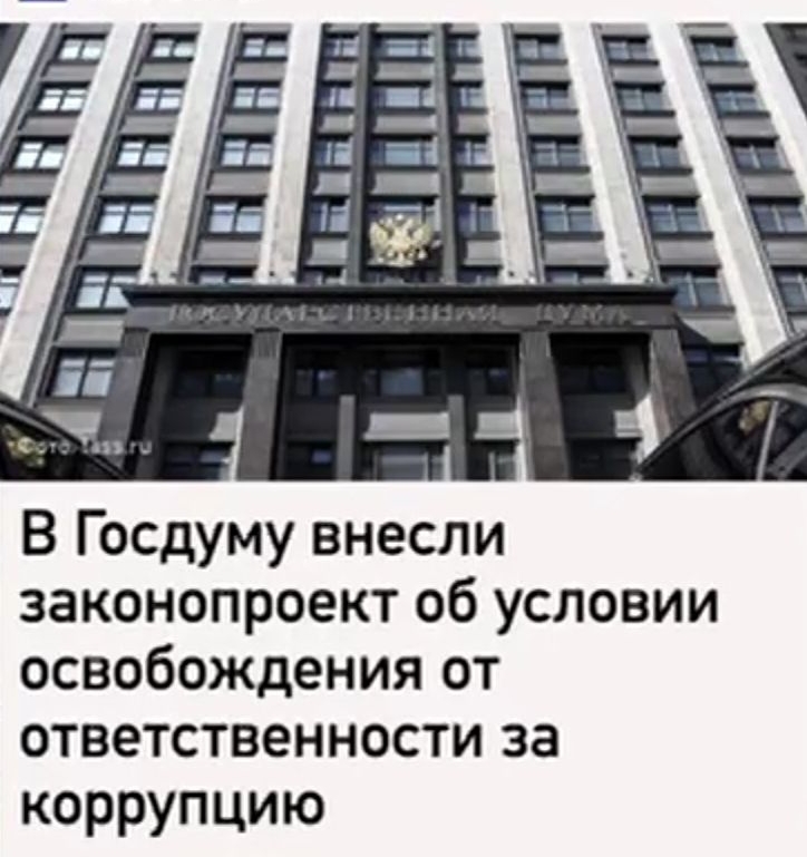 В Госдуму внесли законопроект об условии освобождения от ответственности за коррупцию