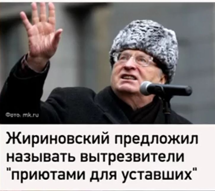 Жириновский предложил называть вытрезвители приютами для уставших