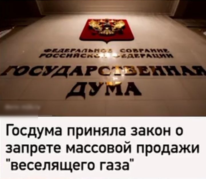 Госдума приняла закон о запрете массовой продажи веселящего газа