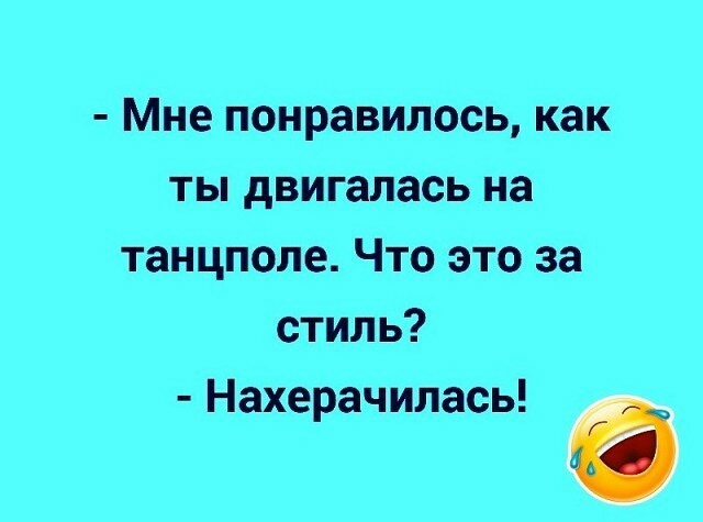 Мне понравилось как ты двигалась на танцполе Что это за стиль Нахерачилась