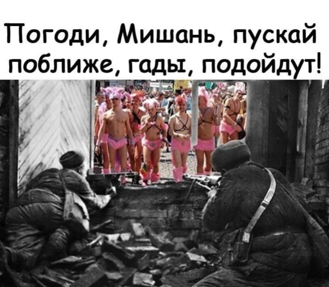 Погоди Мишань пускай поближе_ гады подойдут