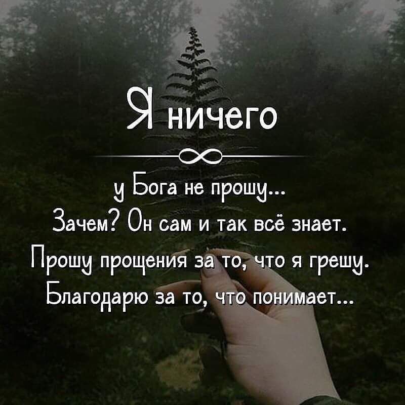 Чай НИЧЗГО оо Бога не пращи ЗдЧбМ ОН сам И так ВСЁ знает Прошу прощениі з 0 Я ГРВШИ Б лагодарю за ТО и