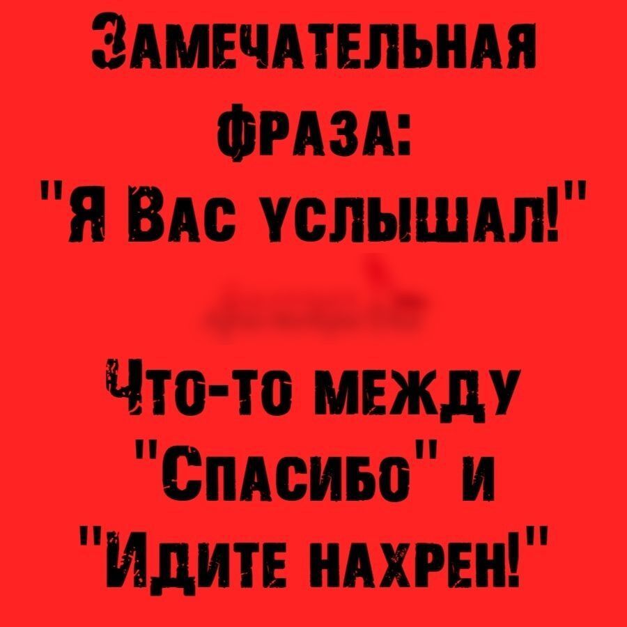 Здмнчшпьндя ФРАЗА и Вы успгпшдп Что то между Спдсиьо и Идите ндхрвн