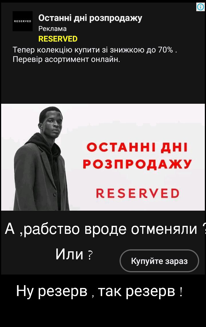 Останні дні розпродажу Реклама Тепер колекцію купити зі знижкою до 70 Перевір асортимент онлайн ОСТАНН дН РОЗПРОДАЖУ НЕЗЕВУЕВ А рабство вроде отменяли 1 Или Купуйте зараз Ну резерв так резерв