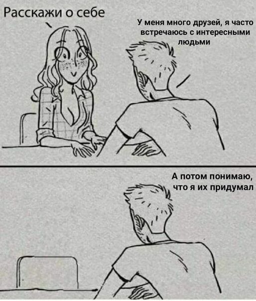 Расскажи о себе у меня много дрУзей я часто встречаюсь с интересными дЭ людьми А потом понимаю 3ъхцчто я их придумал
