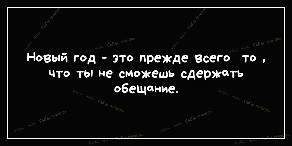 Новый год это прежде Всего то что ты не сможешь сдержать обещание