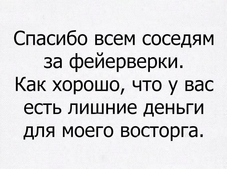 Есть лишние деньги. Благодарность соседям. Спасибо сосед. Это жизнь детка картинки прикольные. Спасибо соседям за фейвер.