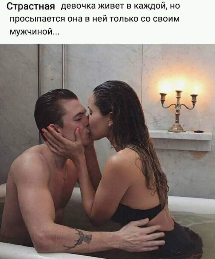 Страстная девочка живет в каждой но просыпается она в ней только со своим мужчиной