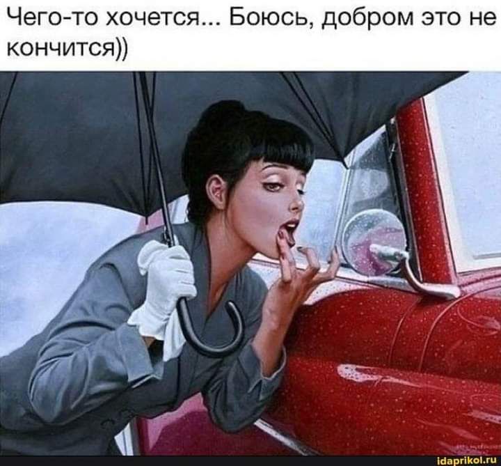 Чего то хочется Боюсь добром это не кончится ібаргікыжи
