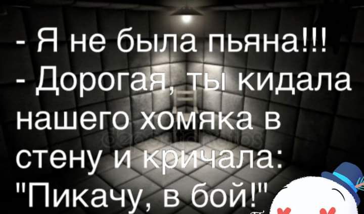 Я не бьшідьяна Дорог кидала нашего 18 в стену ПикаЧум бА