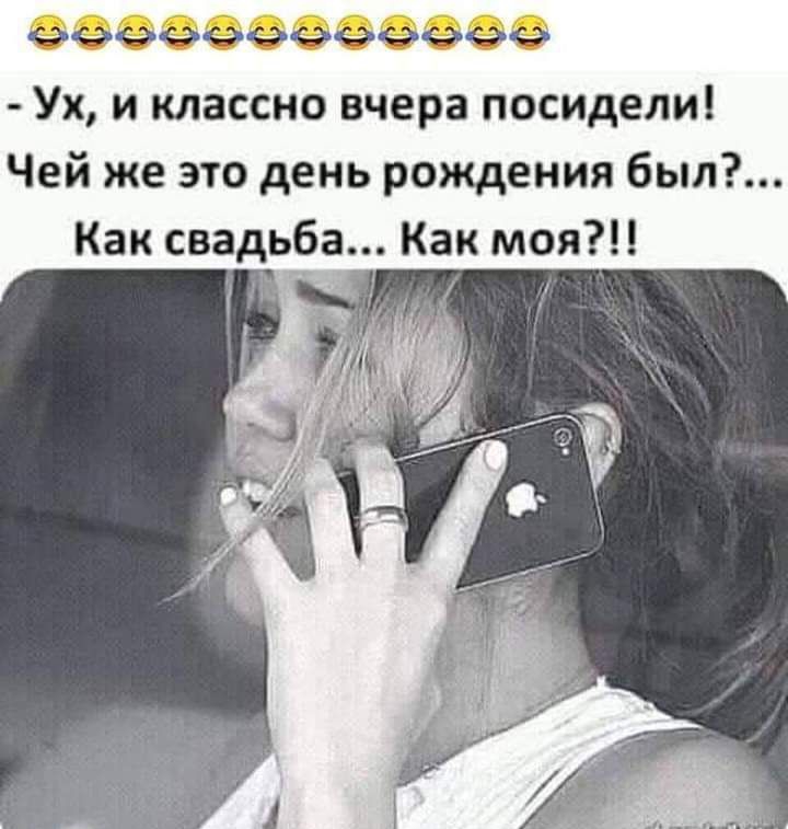 99 Ух и классно вчера посидели Чей же это день рождения был Как свадьба Как моя 351