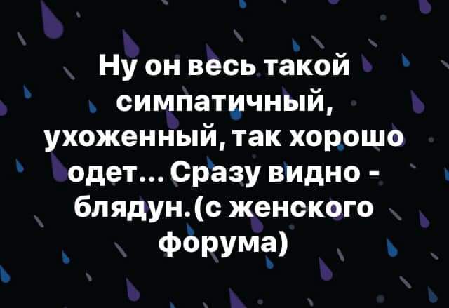 Ну он весь такой симпатичный ухоженный так хорошо одет Сразу видно блядунс женского фёрума ь