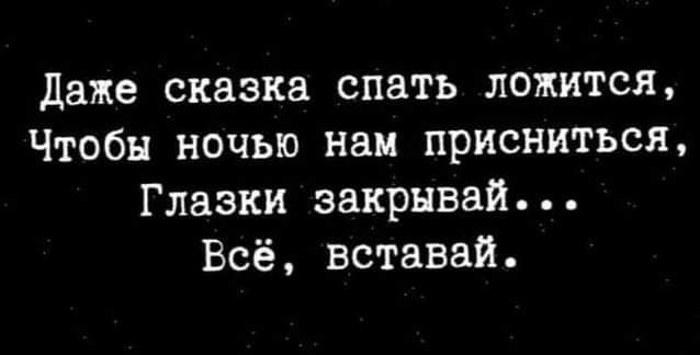 даже сказка спать ложится Чтобы ночью нам присниться Глазки закрывай Всё вставай