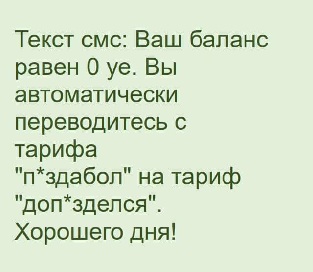 Текст смс Ваш баланс равен 0 уе Вы автоматически переводитесь с тарифа пздабоп на тариф допздепся Хорошего дня