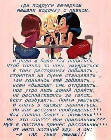 три пидруги вечерши мешали водочку с пивком и надо и было там напиться чтпб Тальха за ночь умудриться в трёх ресторанах ппбыаать Стриптиз на сцене станцевать Таи каньячак еше либавить Всем бывшим смс отразить пвд утро лишь долой приити не расплатившись за такси Всех разбудить пойти уииться и спатв в идеале завалиться на как жестока прабуиенье как голова болит с похмелья но это сон 7 или прикальчик