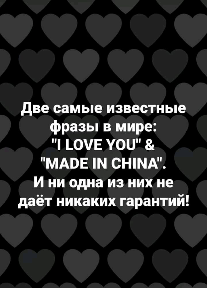 две самые известные фразы в мире _0Е УОЦ МАВЕ М СНИП И ни одна из них не даёт никаких гарантий