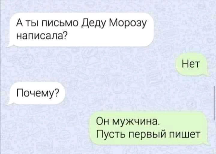 А ты письмо Деду Морозу написала Нет Почему Он мужчина Пусть первый пишет