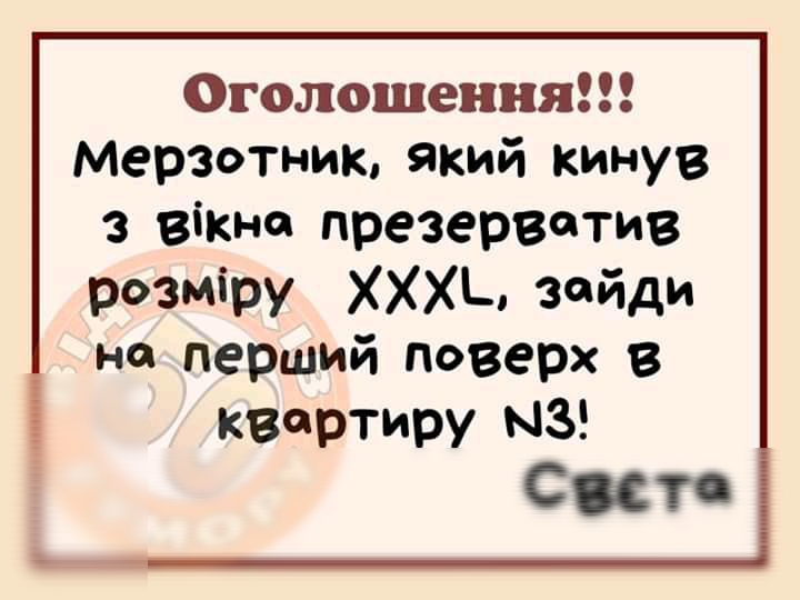 Оголошення Мерзотник який кинув з вікне презерватив розміру ХХХЬ зайди на перший поверх в квартиру МЗ Сито