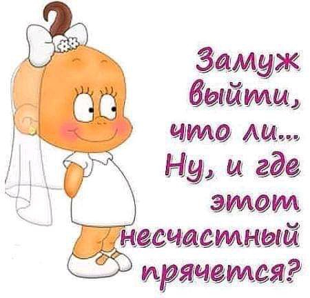 Замуж имо Ну и гда змеи защитный правдами