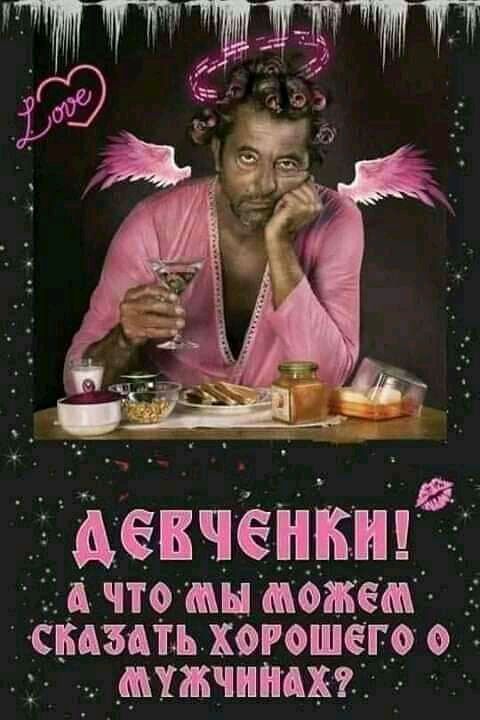 девченки 1 35 д чтмщ можеш 3 1 СБАЗПЬ ХОРОШЁГО 0 мужчинам
