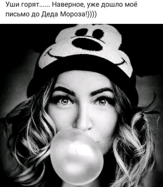 Уши горят Наверное уже дошло моё письмо еда Мороза
