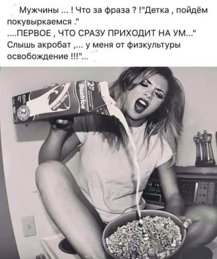 Мужчины Что за фраза Детка пойдём покувыркаемся ПЕРВОЕ ЧТО СРАЗУ ПРИХОДИТ НА УМ Спышь акробат у меня от Физкультуры освобождение