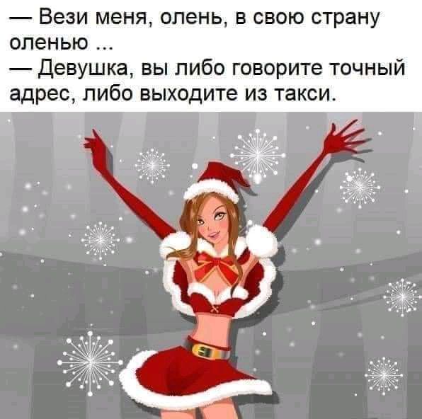 Вези меня олень в свою страну оленью девушка вы либо говорите точный адрес ЛИБО выходите ИЗ такси и __ 1 3