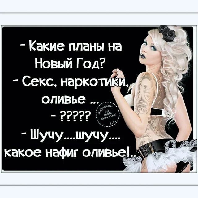 Какие планы на Новый Год Секс наркотики оливье какое нафиг оливье
